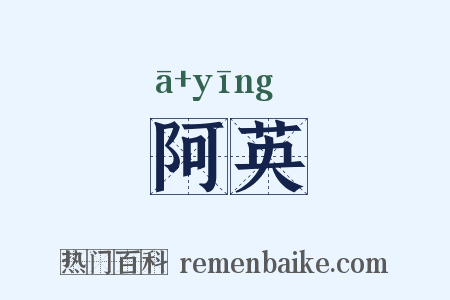 阿英是什么意思的图片